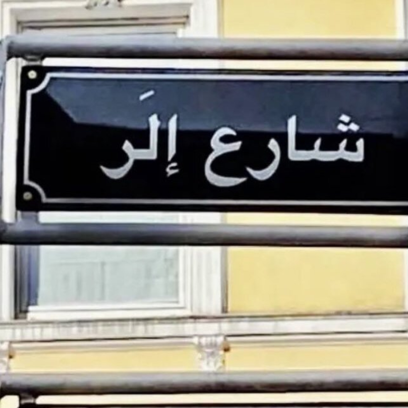 Erste deutsche Stadt führt arabische Straßenschilder ein 